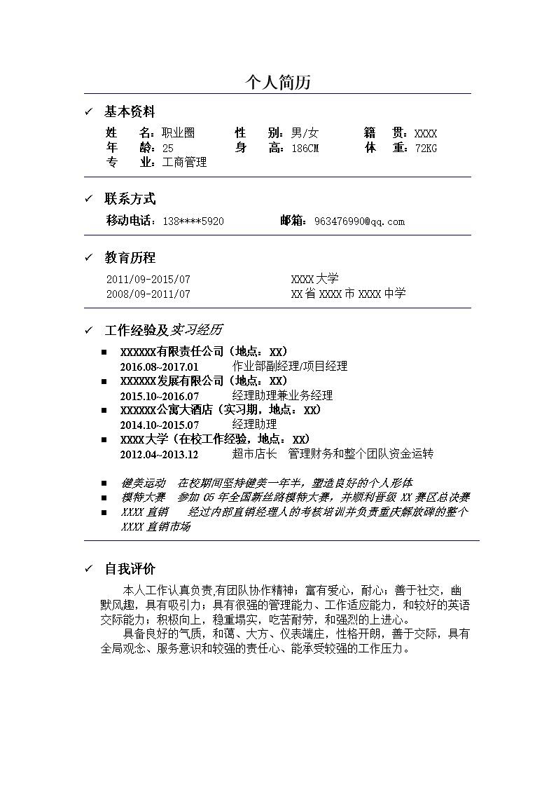 7631_简洁个人简历模板  - 通用模板简历模板